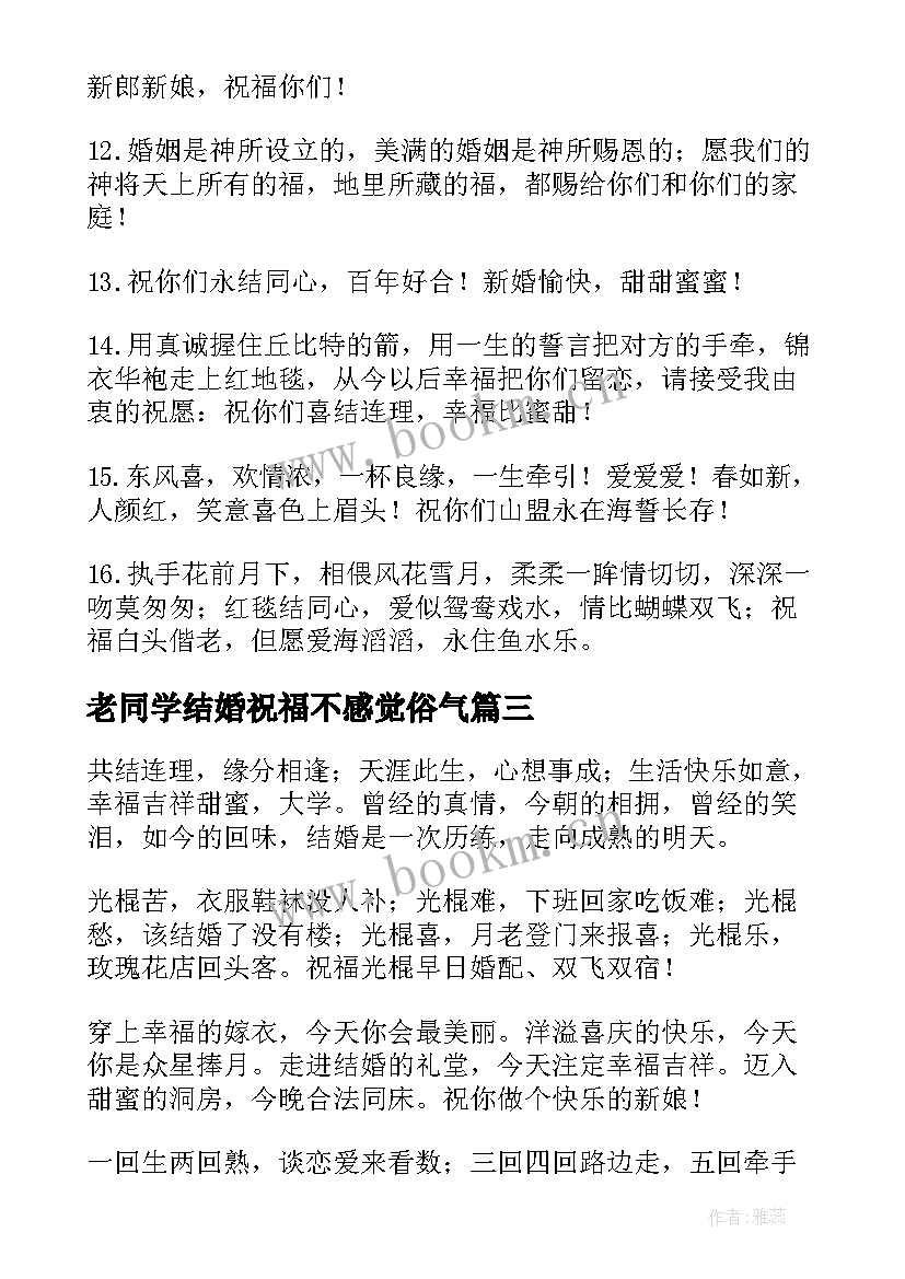 老同学结婚祝福不感觉俗气 同学结婚祝福语(优秀18篇)