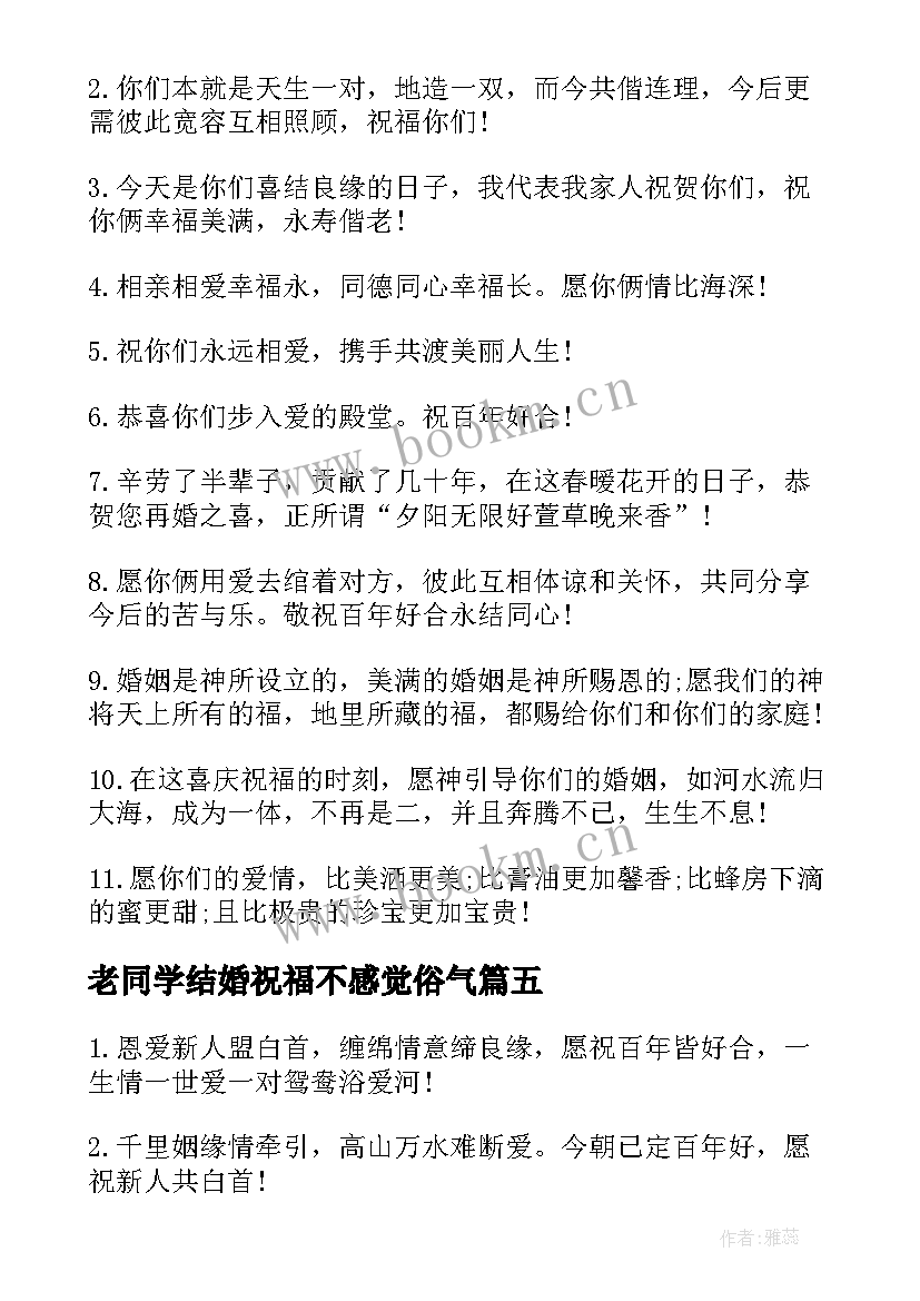 老同学结婚祝福不感觉俗气 同学结婚祝福语(优秀18篇)