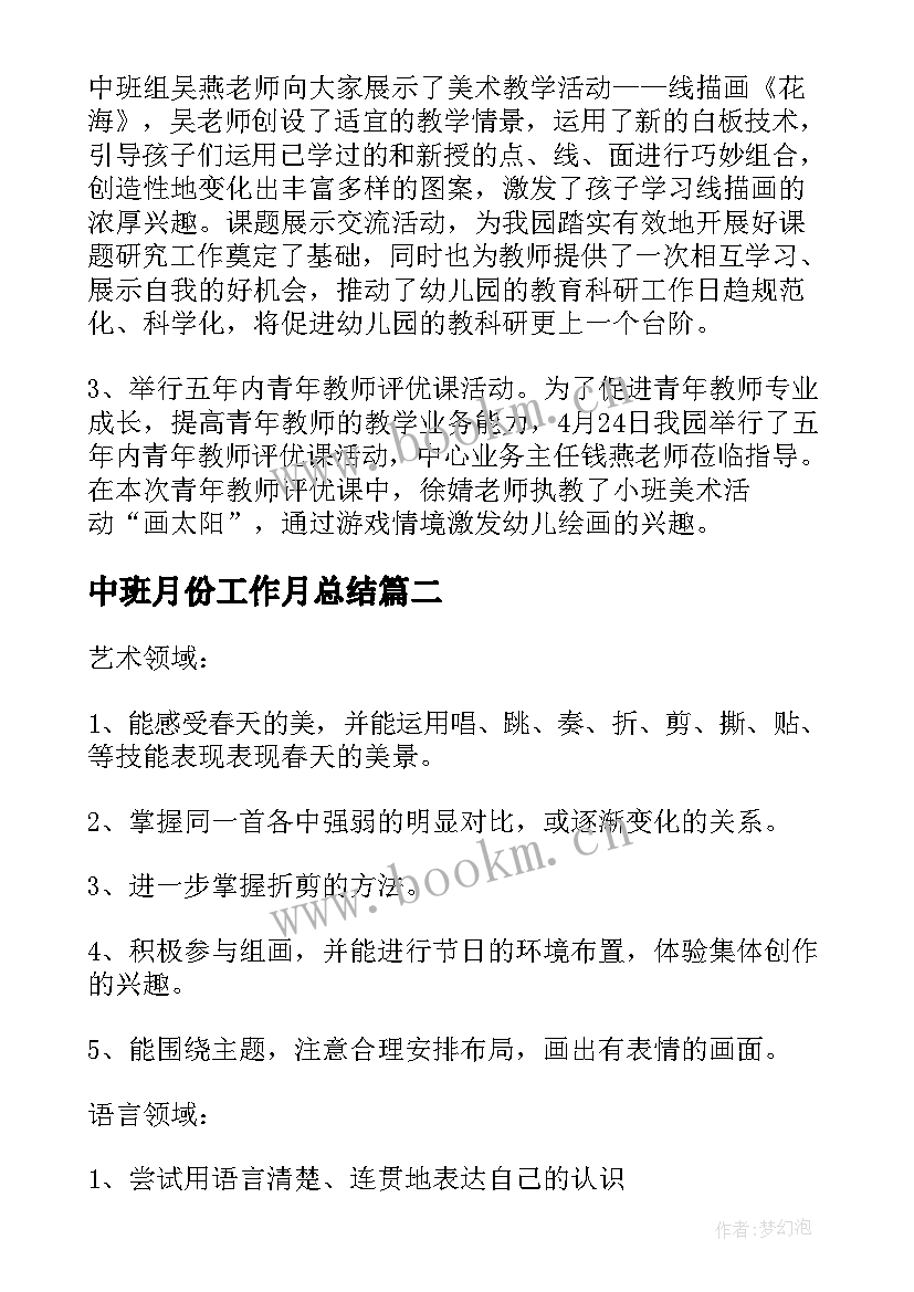 中班月份工作月总结 中班四月工作总结(大全8篇)