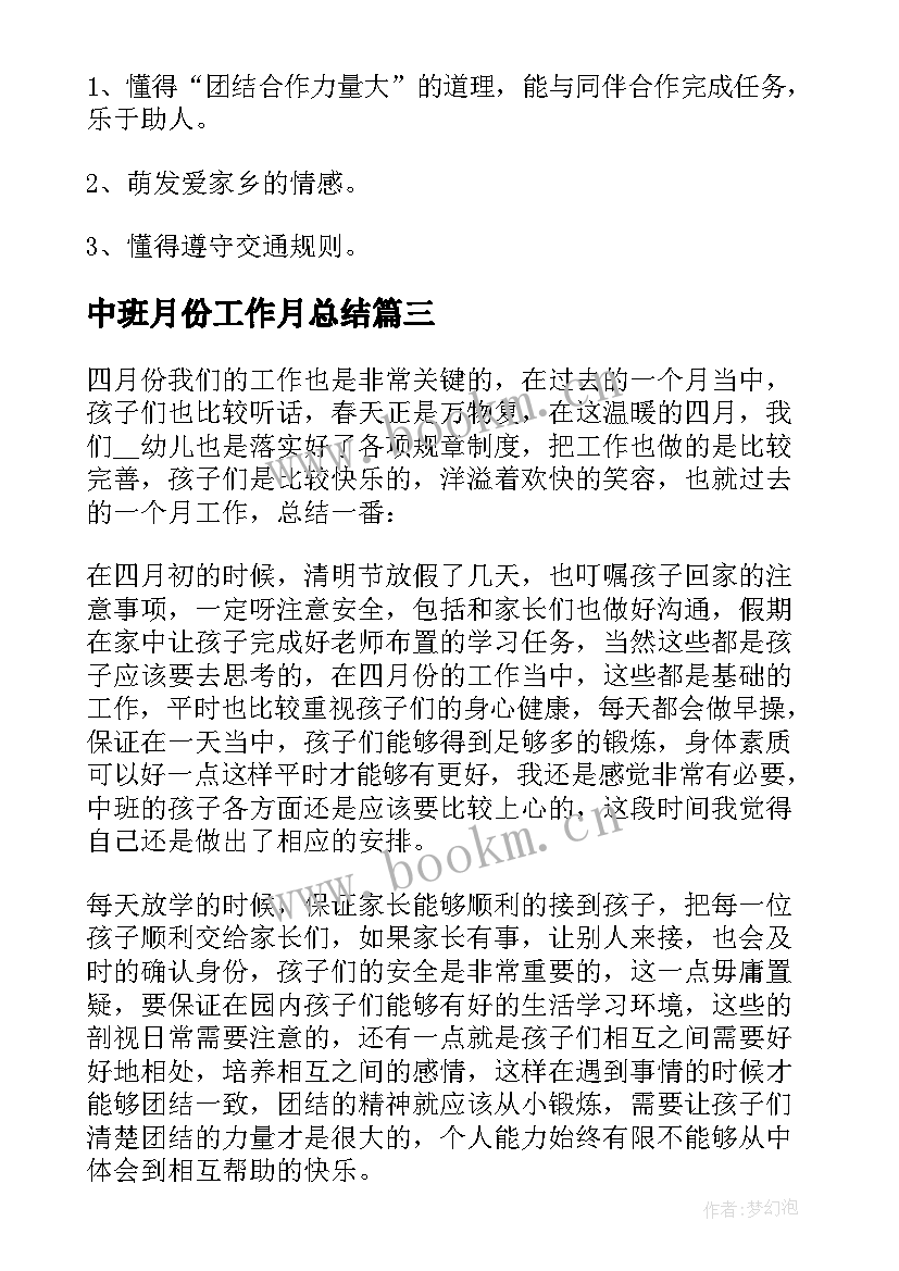 中班月份工作月总结 中班四月工作总结(大全8篇)