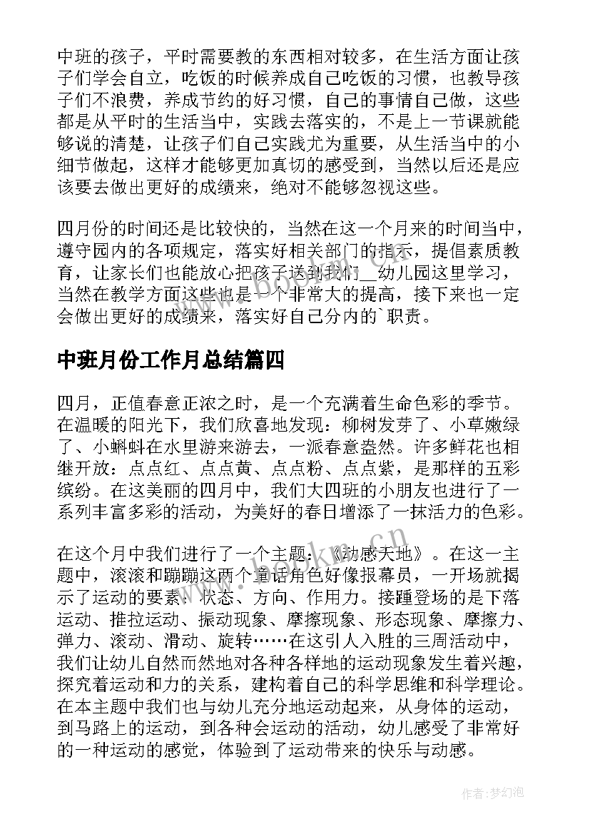 中班月份工作月总结 中班四月工作总结(大全8篇)