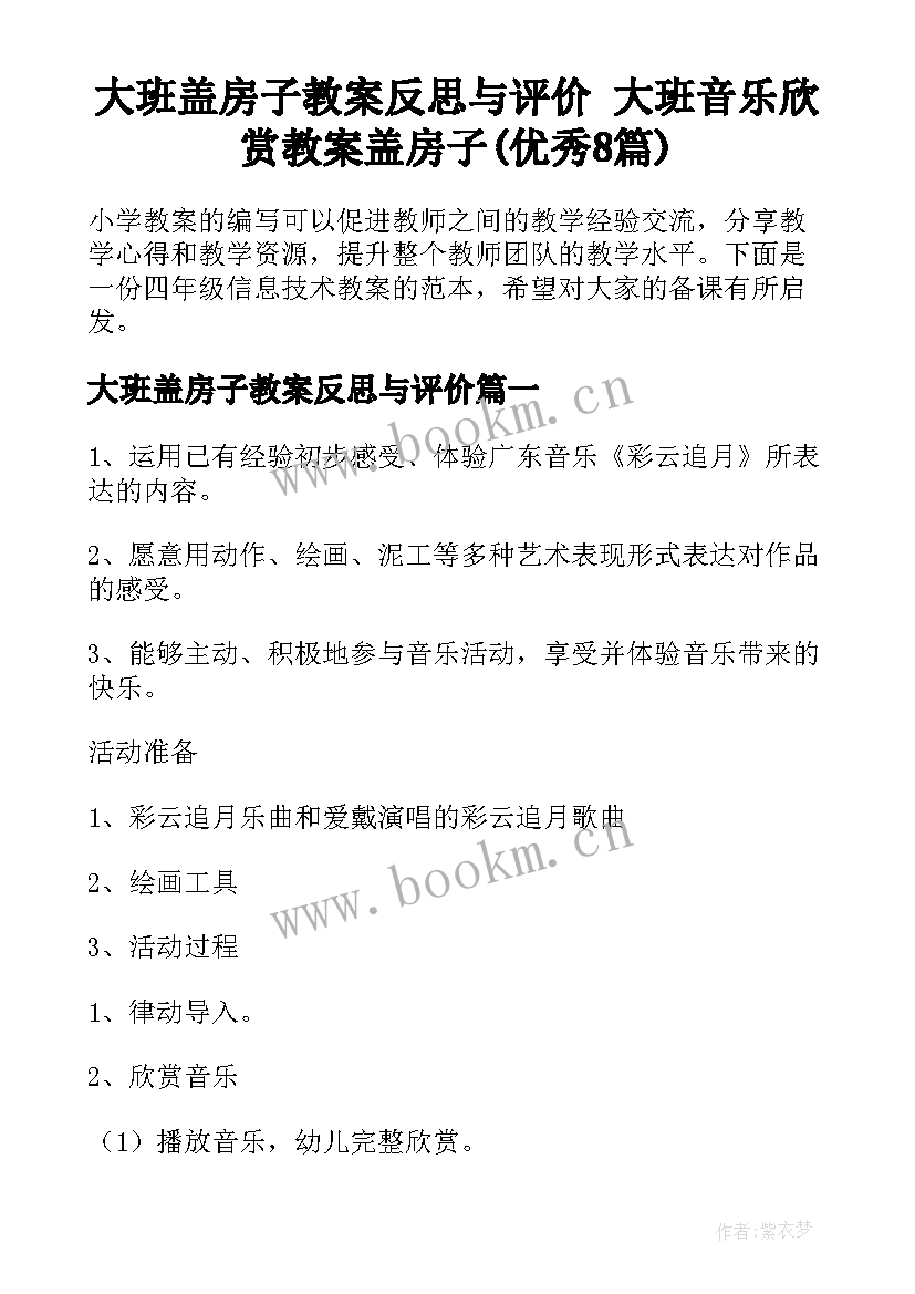 大班盖房子教案反思与评价 大班音乐欣赏教案盖房子(优秀8篇)