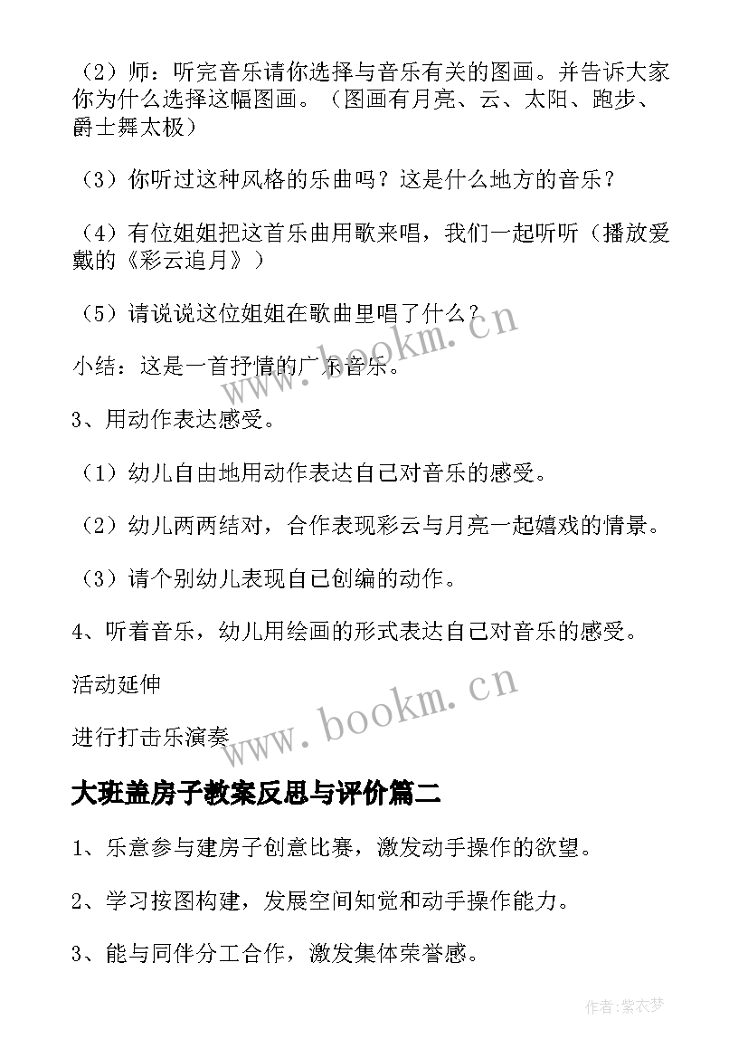 大班盖房子教案反思与评价 大班音乐欣赏教案盖房子(优秀8篇)