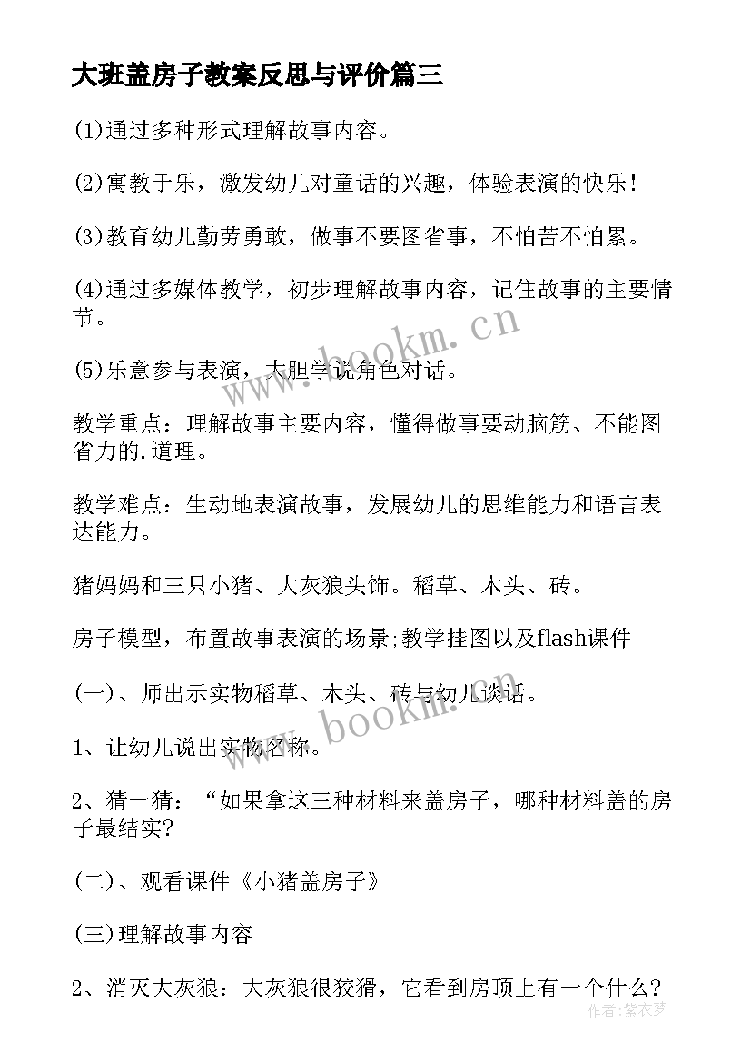 大班盖房子教案反思与评价 大班音乐欣赏教案盖房子(优秀8篇)