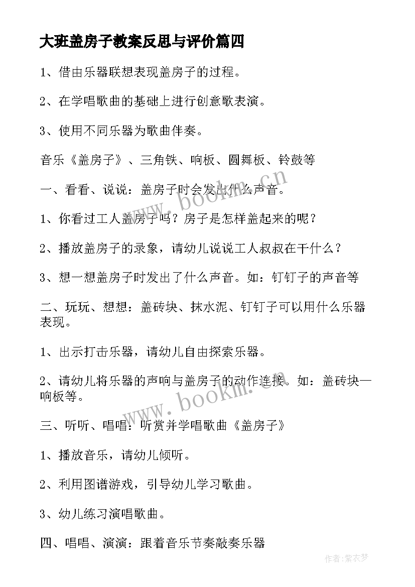 大班盖房子教案反思与评价 大班音乐欣赏教案盖房子(优秀8篇)