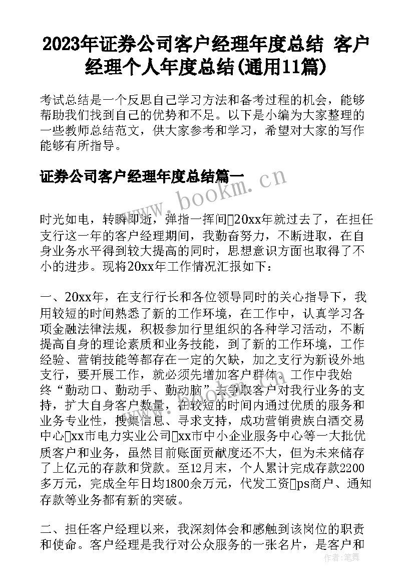 2023年证券公司客户经理年度总结 客户经理个人年度总结(通用11篇)