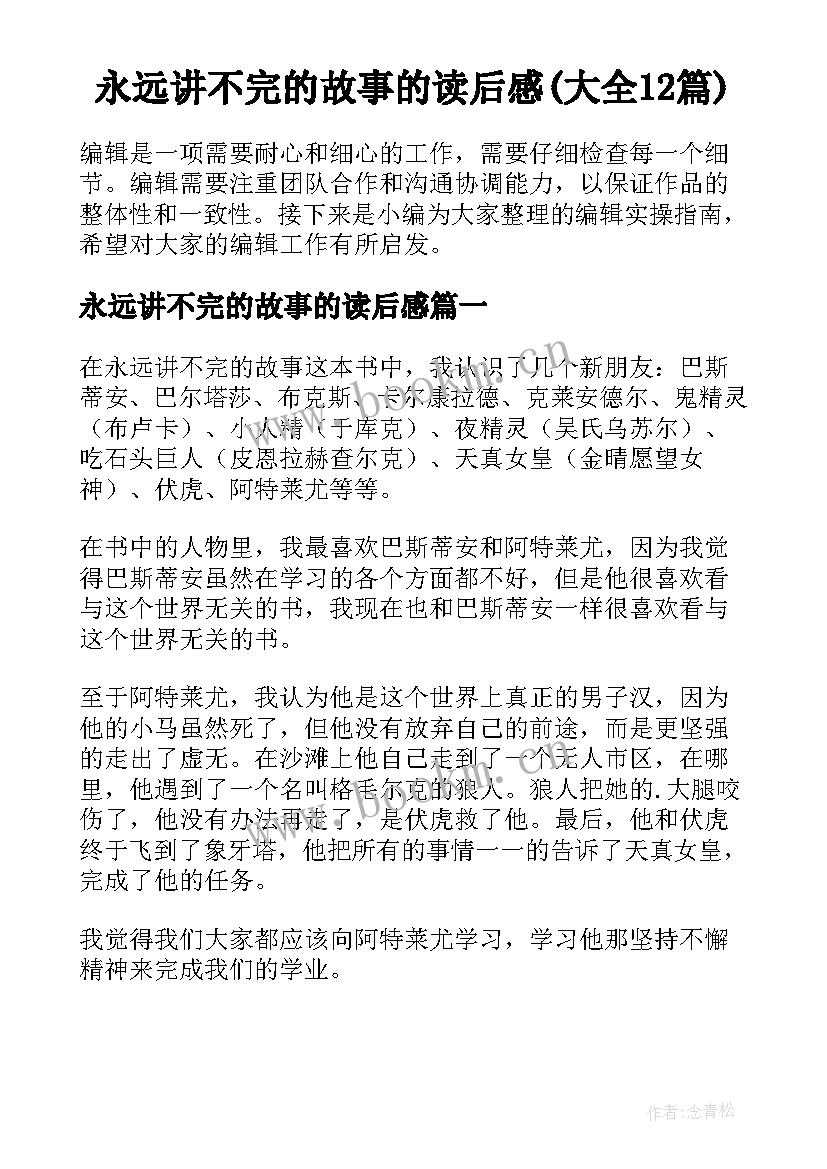 永远讲不完的故事的读后感(大全12篇)