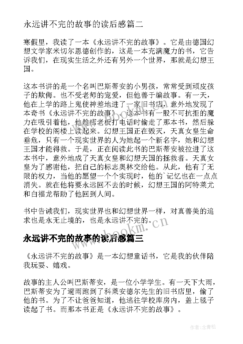 永远讲不完的故事的读后感(大全12篇)