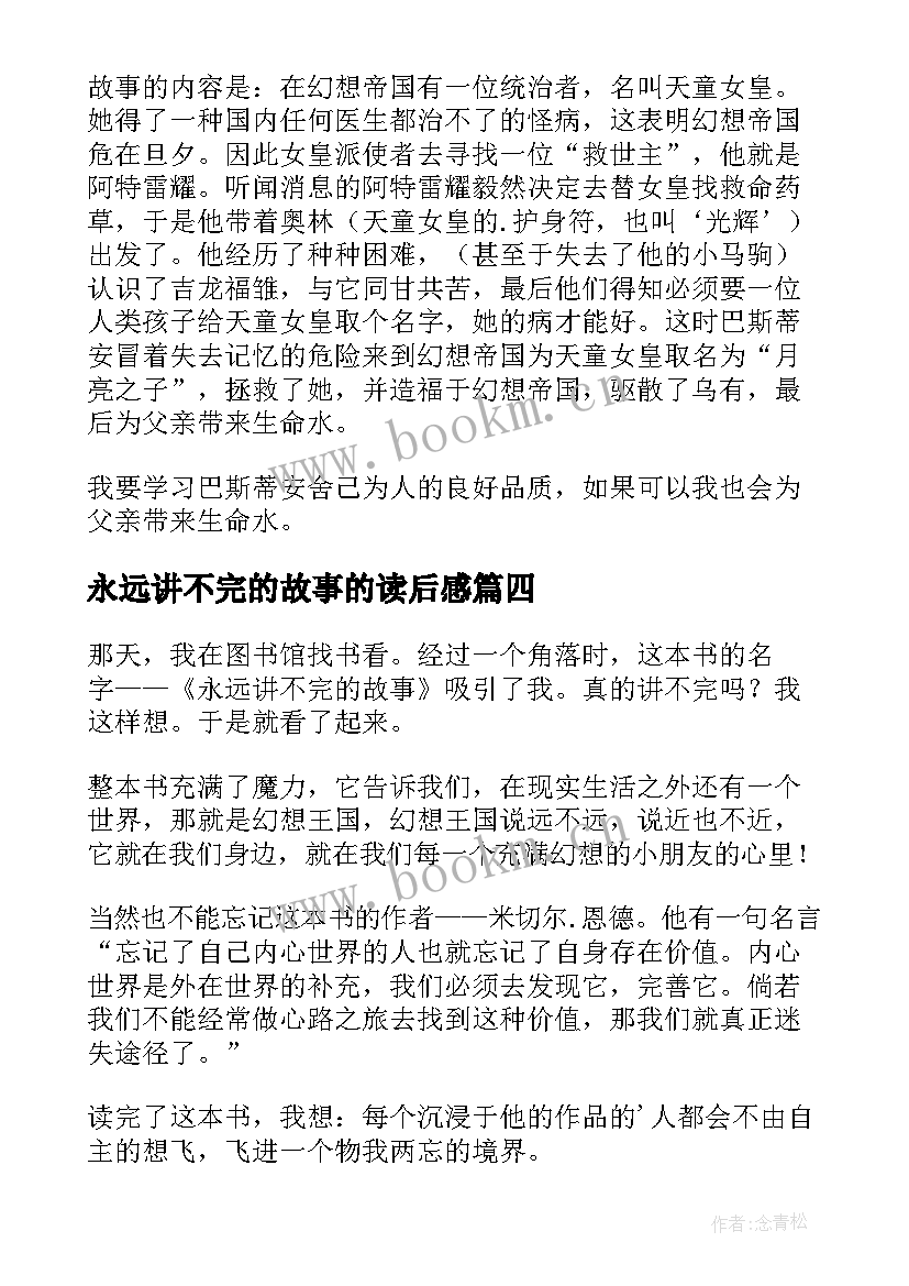 永远讲不完的故事的读后感(大全12篇)