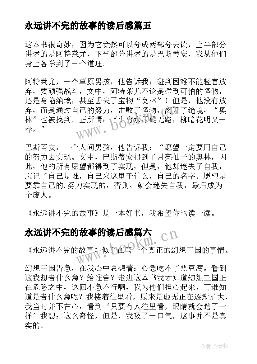 永远讲不完的故事的读后感(大全12篇)