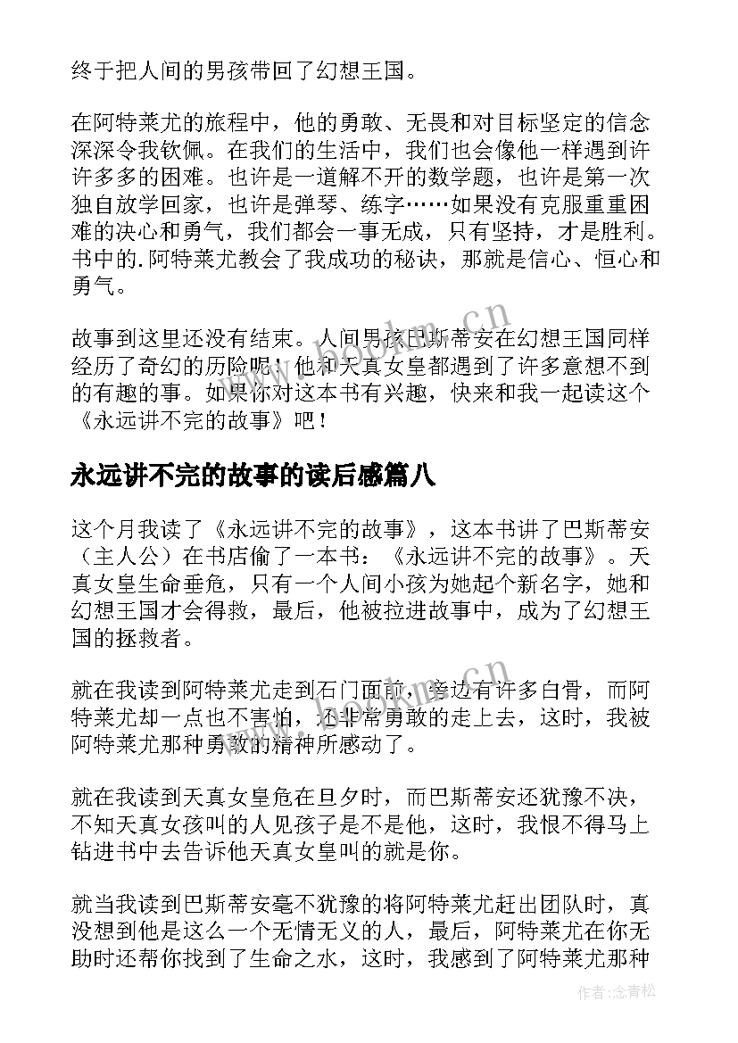 永远讲不完的故事的读后感(大全12篇)