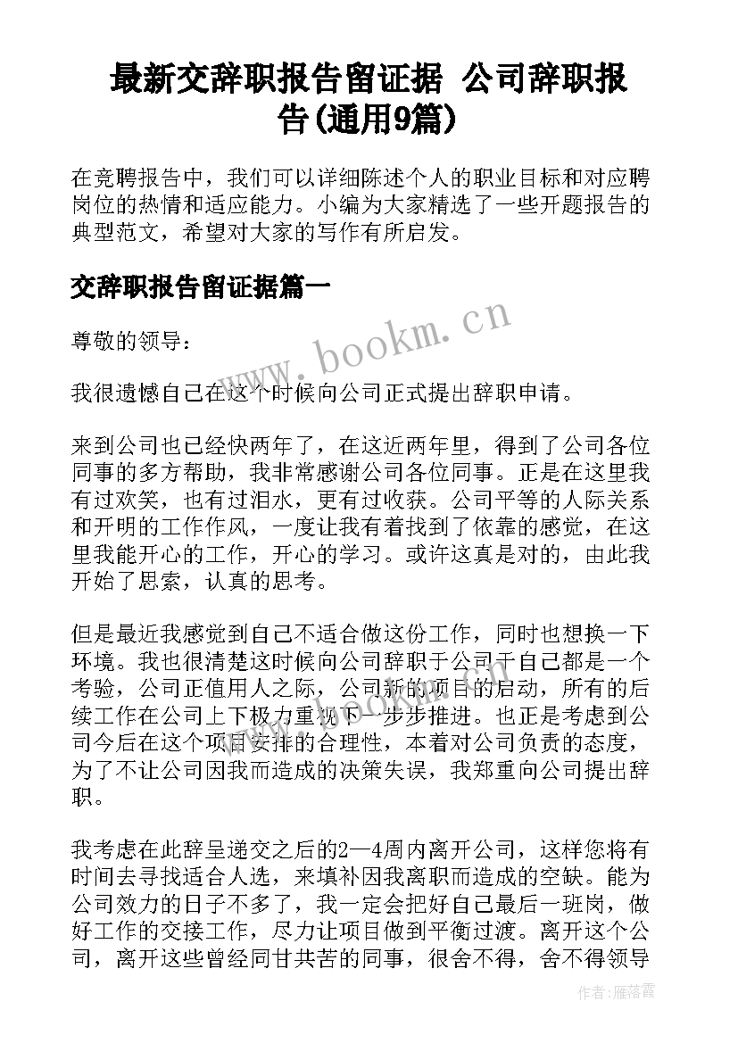 最新交辞职报告留证据 公司辞职报告(通用9篇)