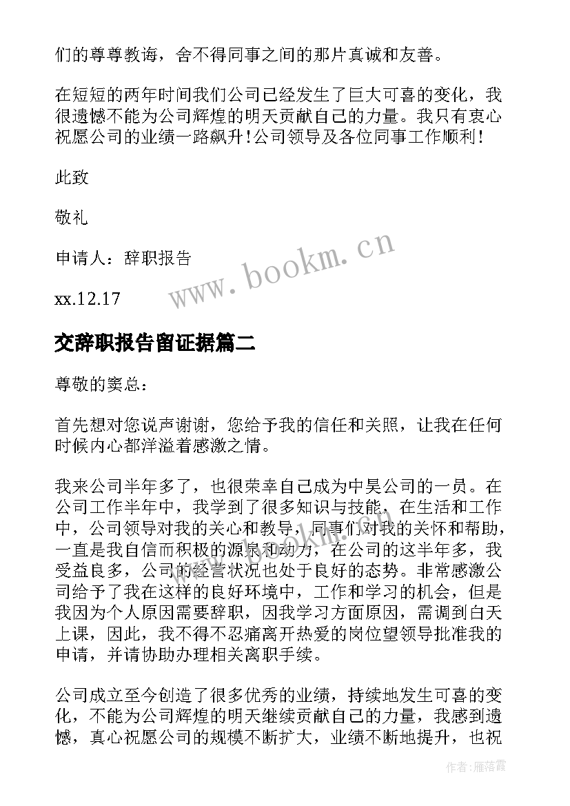 最新交辞职报告留证据 公司辞职报告(通用9篇)