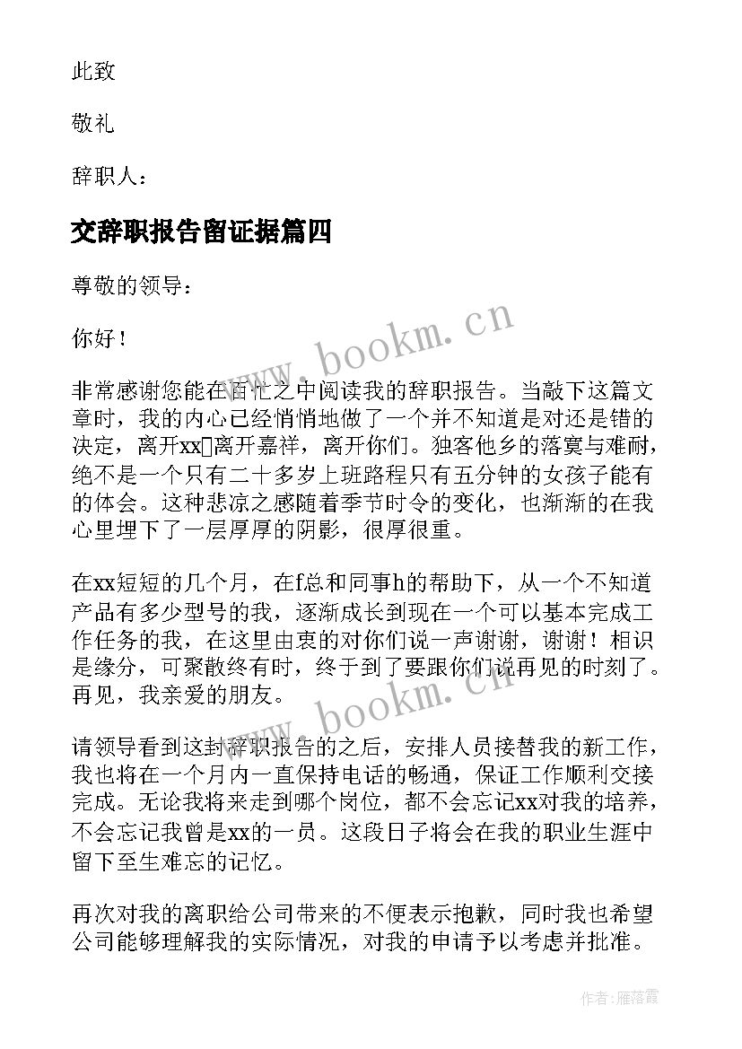 最新交辞职报告留证据 公司辞职报告(通用9篇)