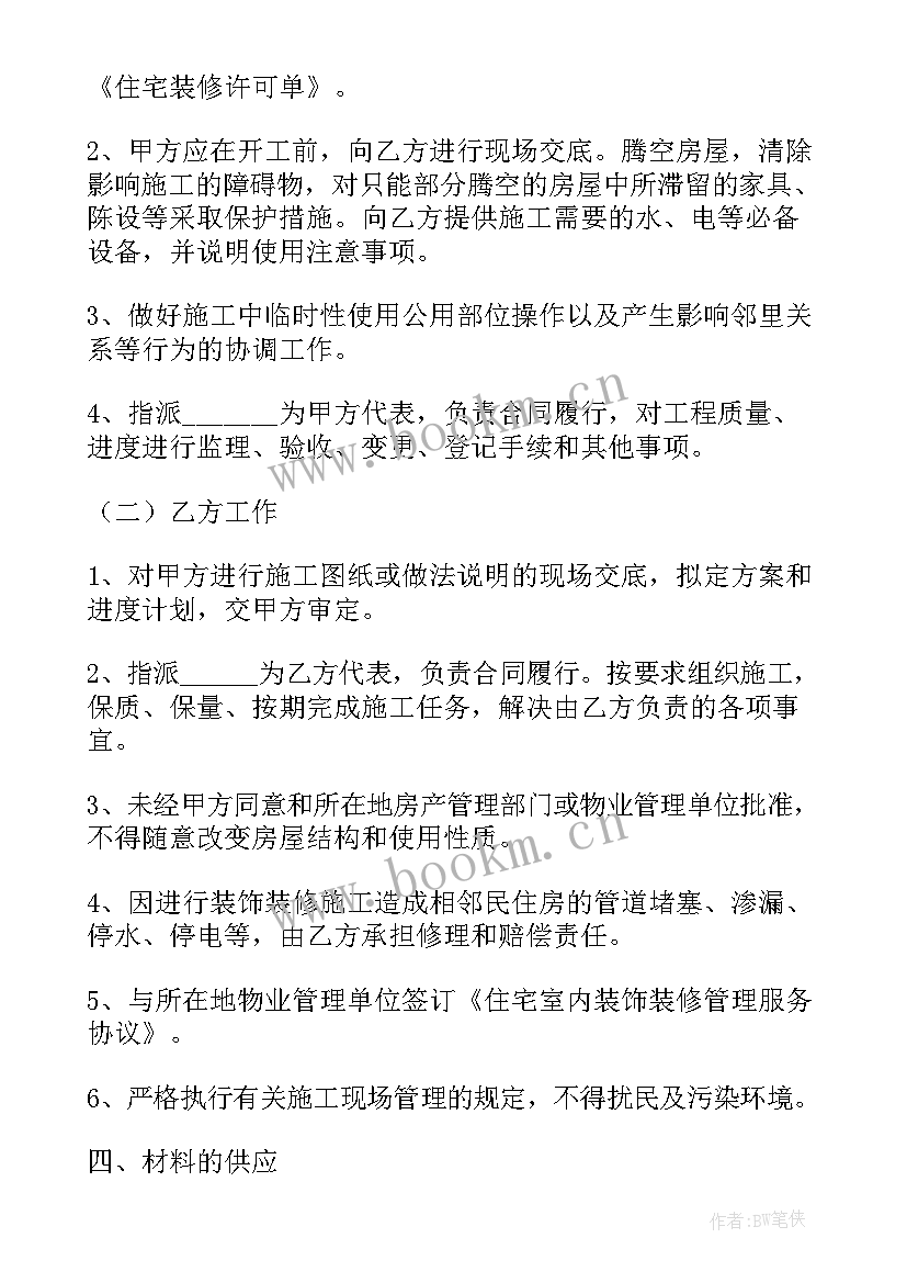 最新住宅室内装饰装修管理办法 住宅室内装饰装修施工合同(实用8篇)