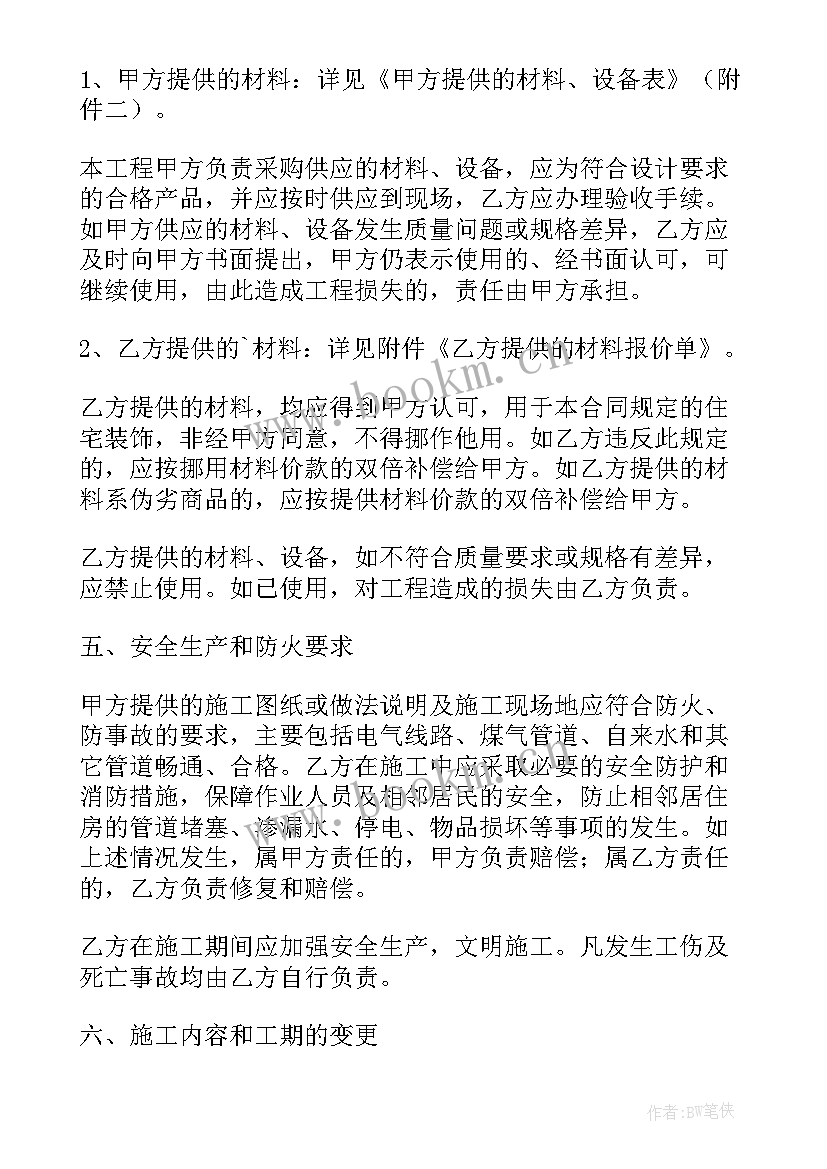 最新住宅室内装饰装修管理办法 住宅室内装饰装修施工合同(实用8篇)