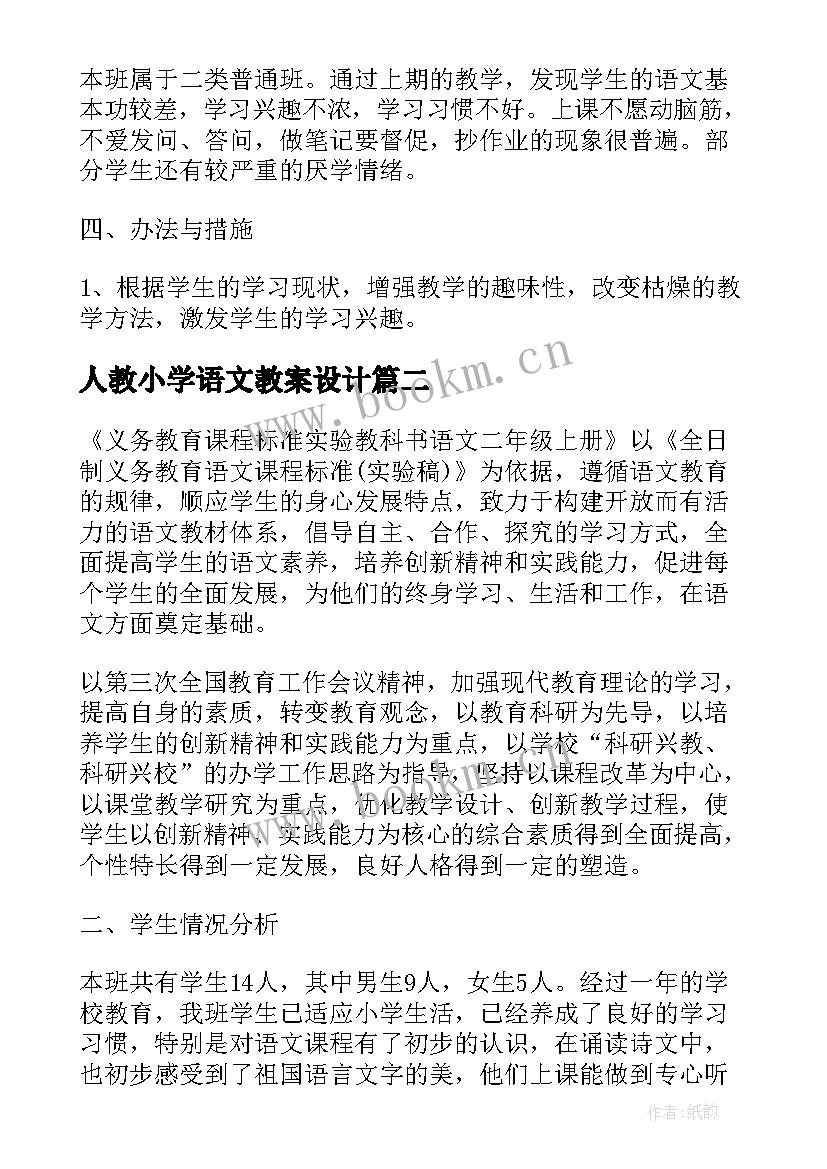 人教小学语文教案设计 新人教版小学二年级语文教学计划(汇总7篇)