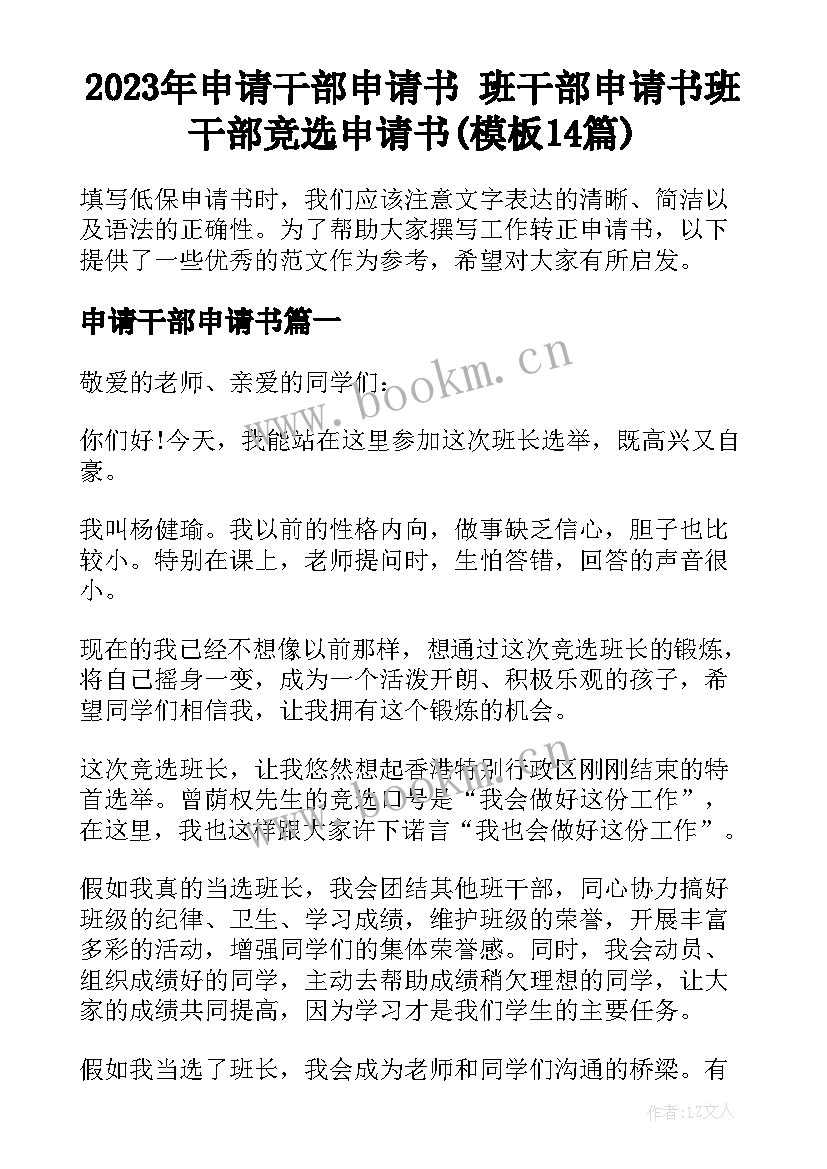 2023年申请干部申请书 班干部申请书班干部竞选申请书(模板14篇)