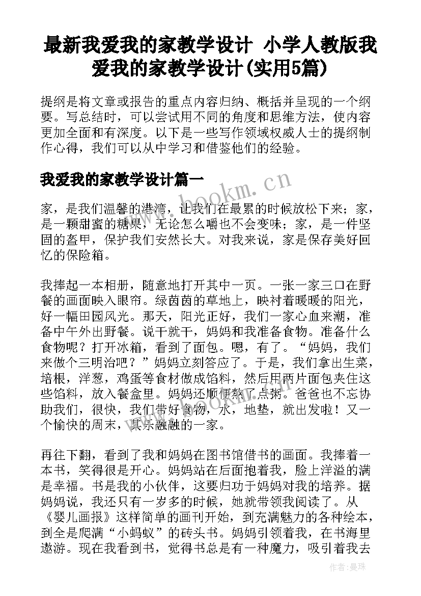 最新我爱我的家教学设计 小学人教版我爱我的家教学设计(实用5篇)