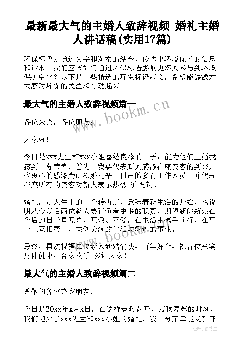 最新最大气的主婚人致辞视频 婚礼主婚人讲话稿(实用17篇)