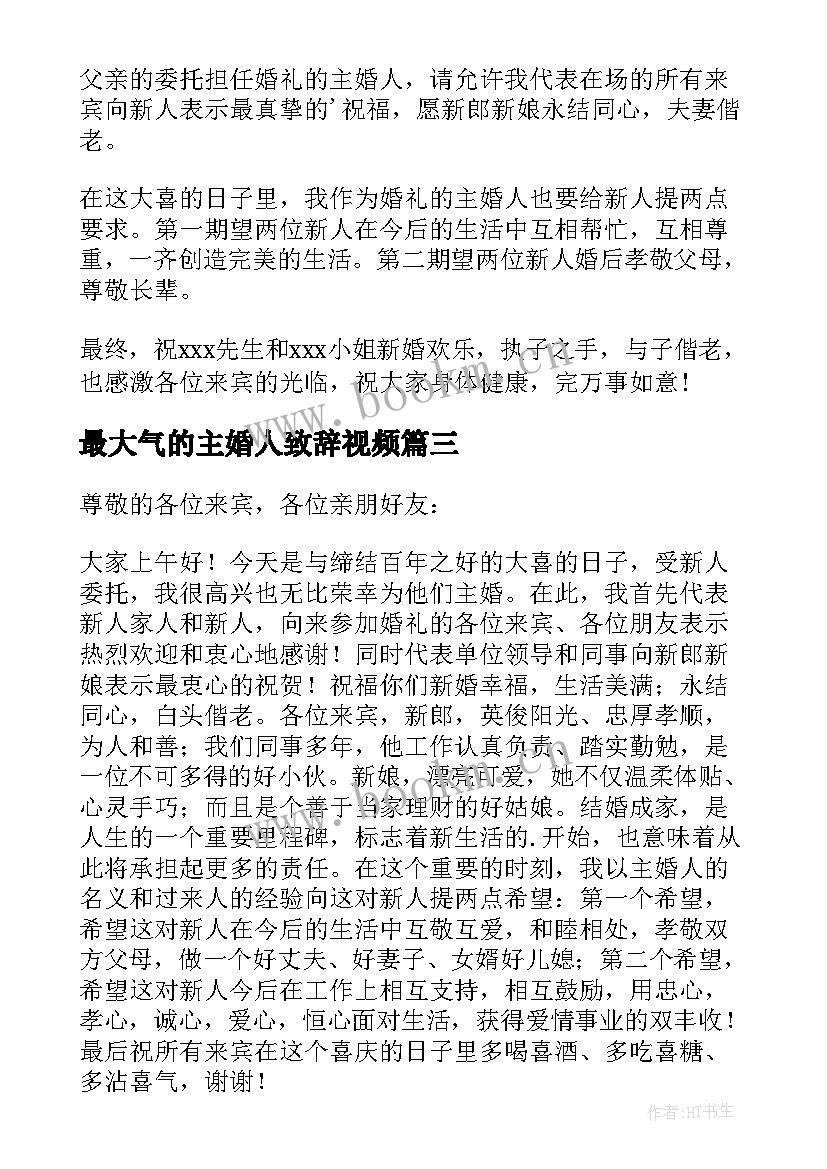 最新最大气的主婚人致辞视频 婚礼主婚人讲话稿(实用17篇)