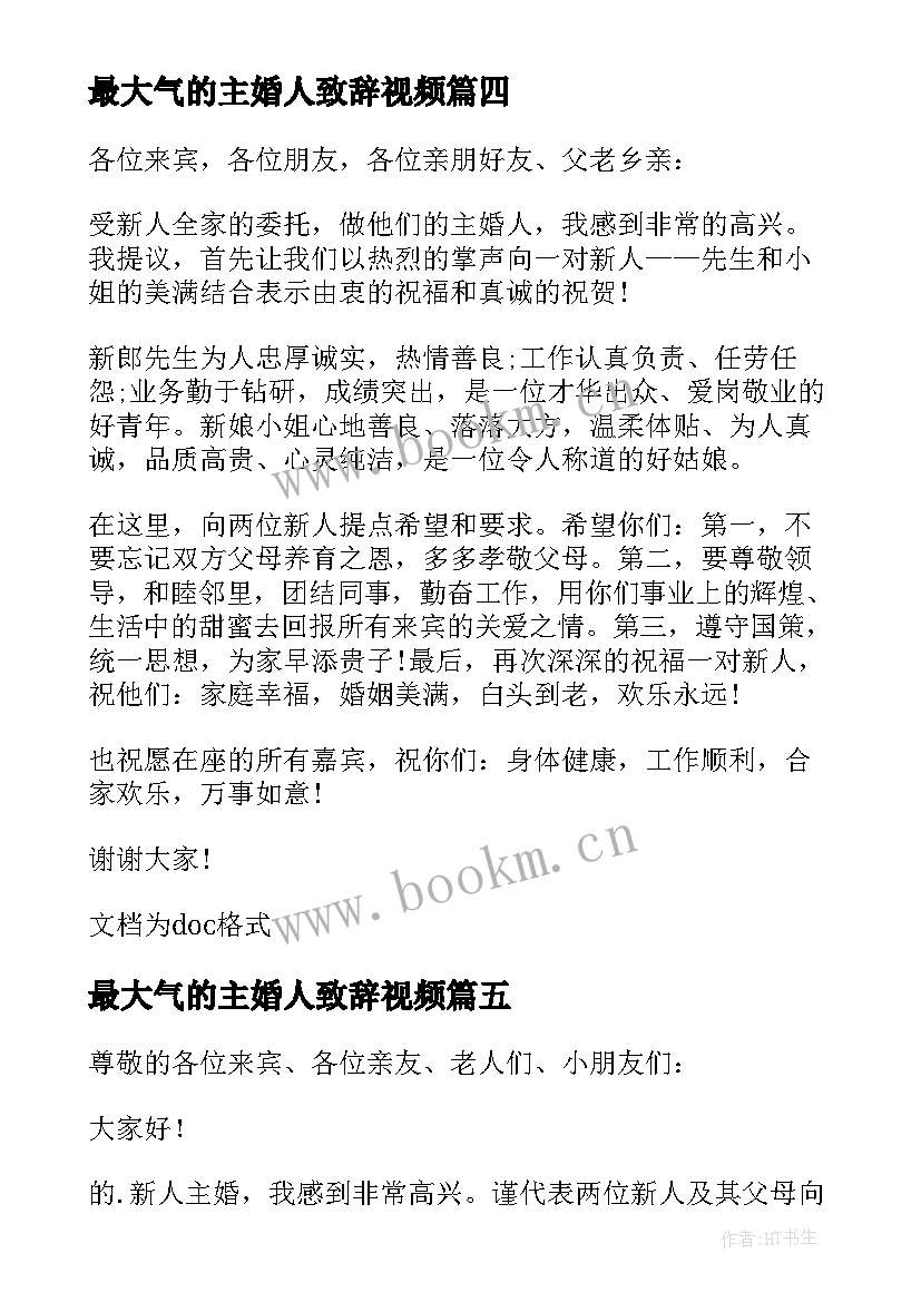 最新最大气的主婚人致辞视频 婚礼主婚人讲话稿(实用17篇)