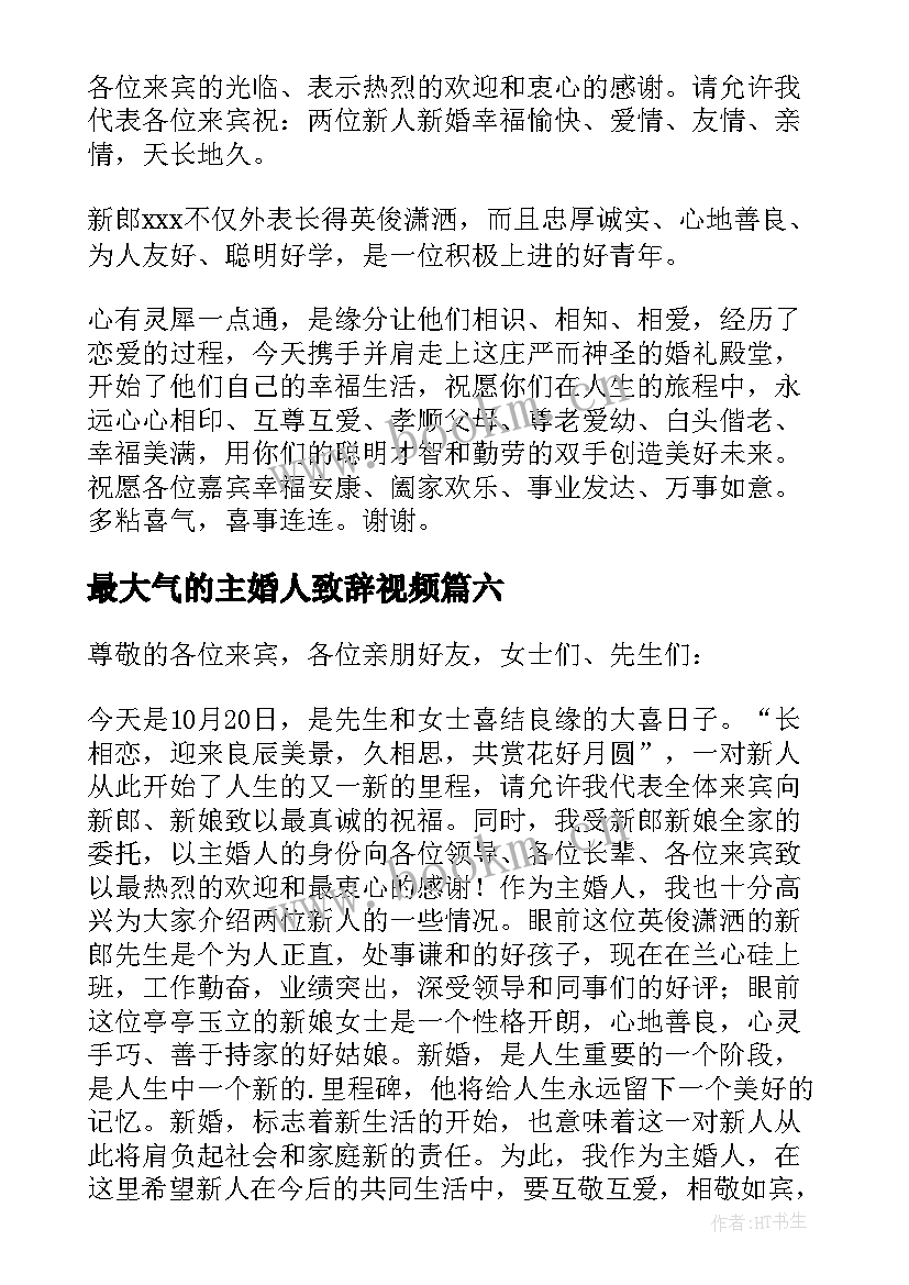 最新最大气的主婚人致辞视频 婚礼主婚人讲话稿(实用17篇)