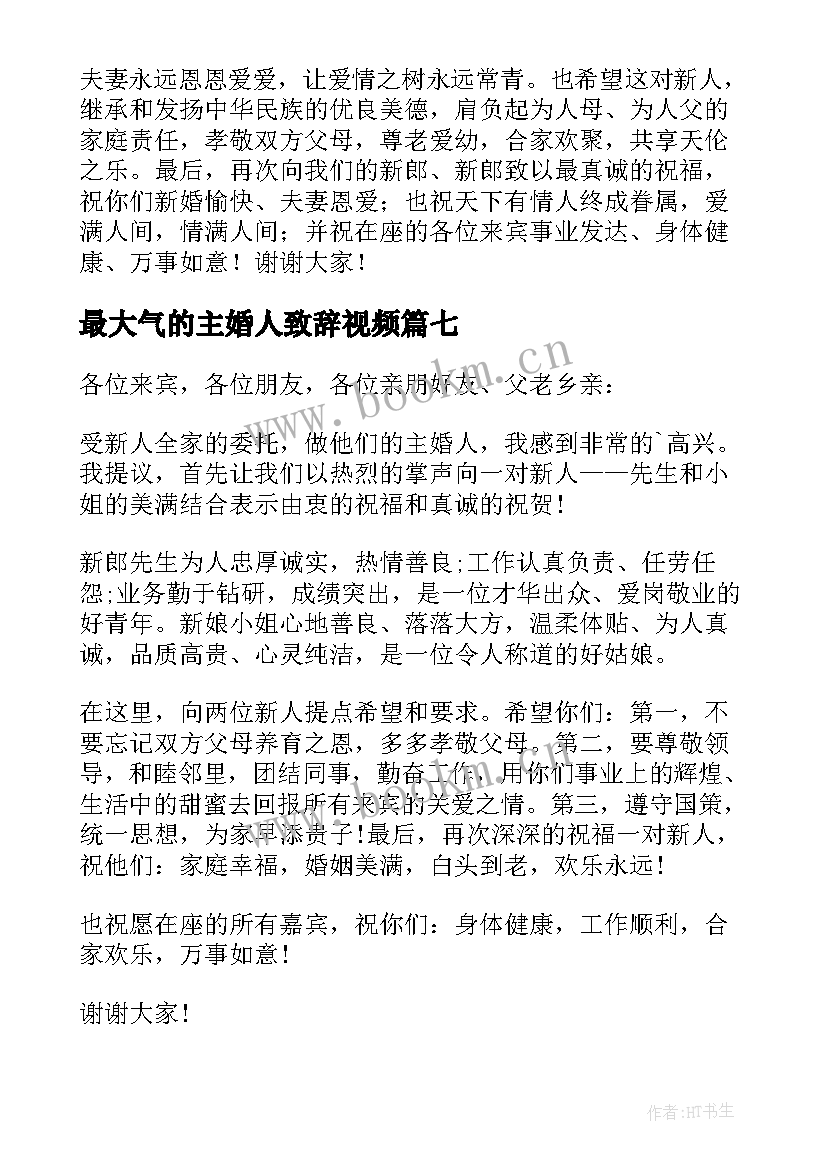 最新最大气的主婚人致辞视频 婚礼主婚人讲话稿(实用17篇)