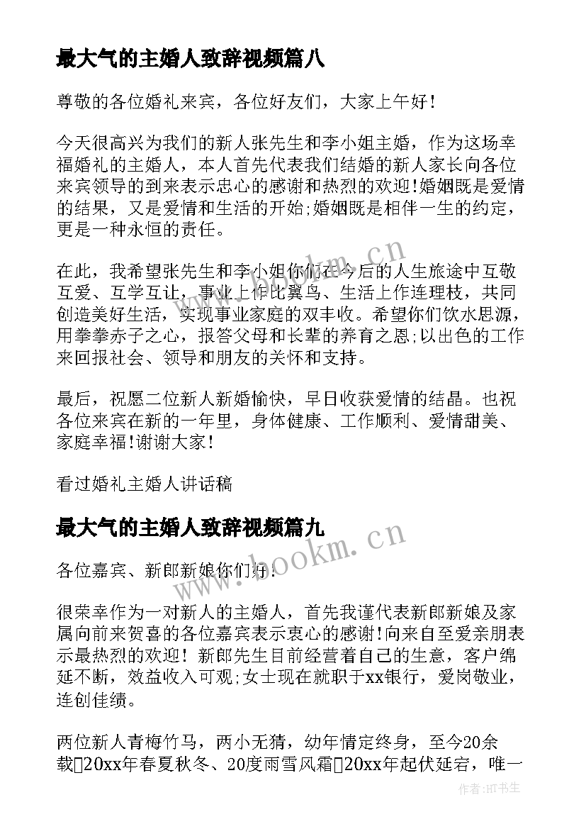 最新最大气的主婚人致辞视频 婚礼主婚人讲话稿(实用17篇)