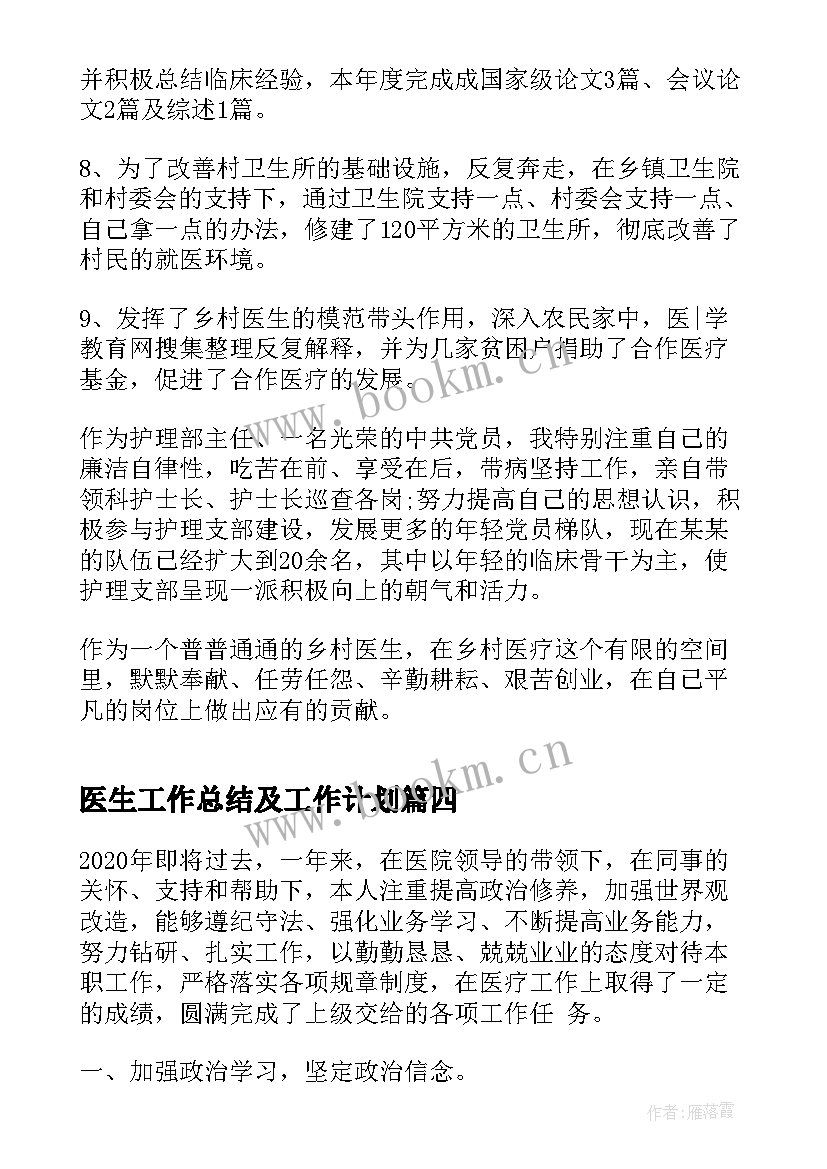 医生工作总结及工作计划(通用7篇)