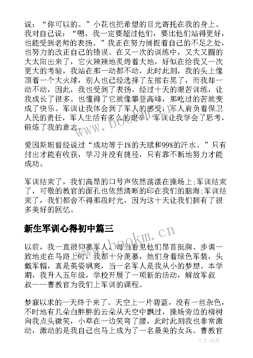 最新新生军训心得初中 初中新生军训心得(模板13篇)