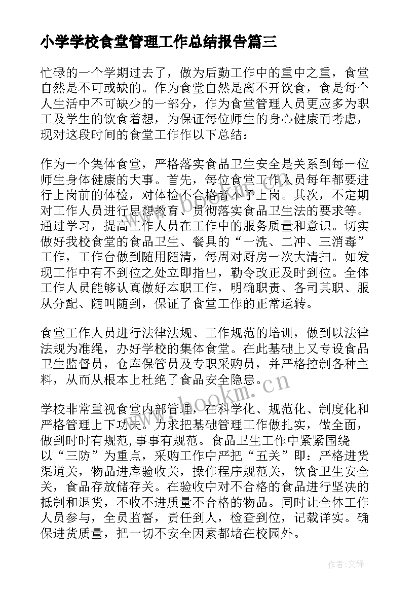 2023年小学学校食堂管理工作总结报告 学校食堂管理工作总结(通用13篇)