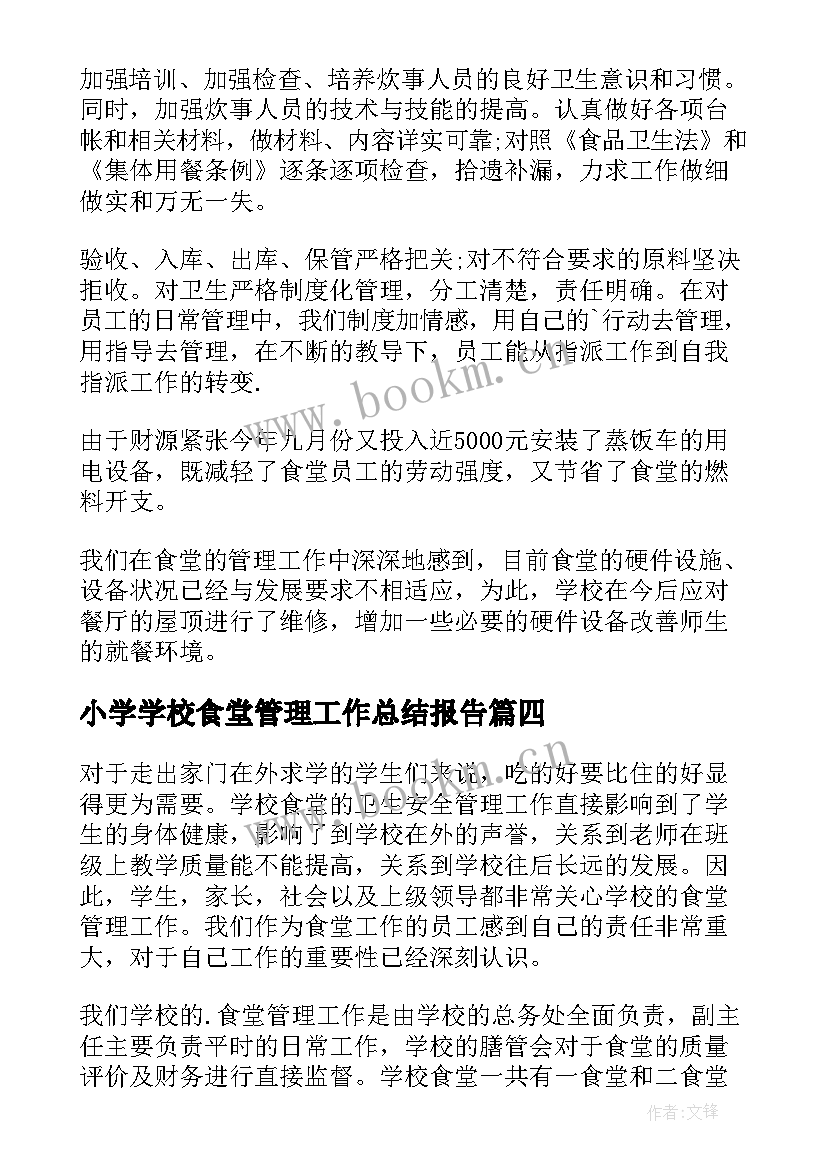 2023年小学学校食堂管理工作总结报告 学校食堂管理工作总结(通用13篇)