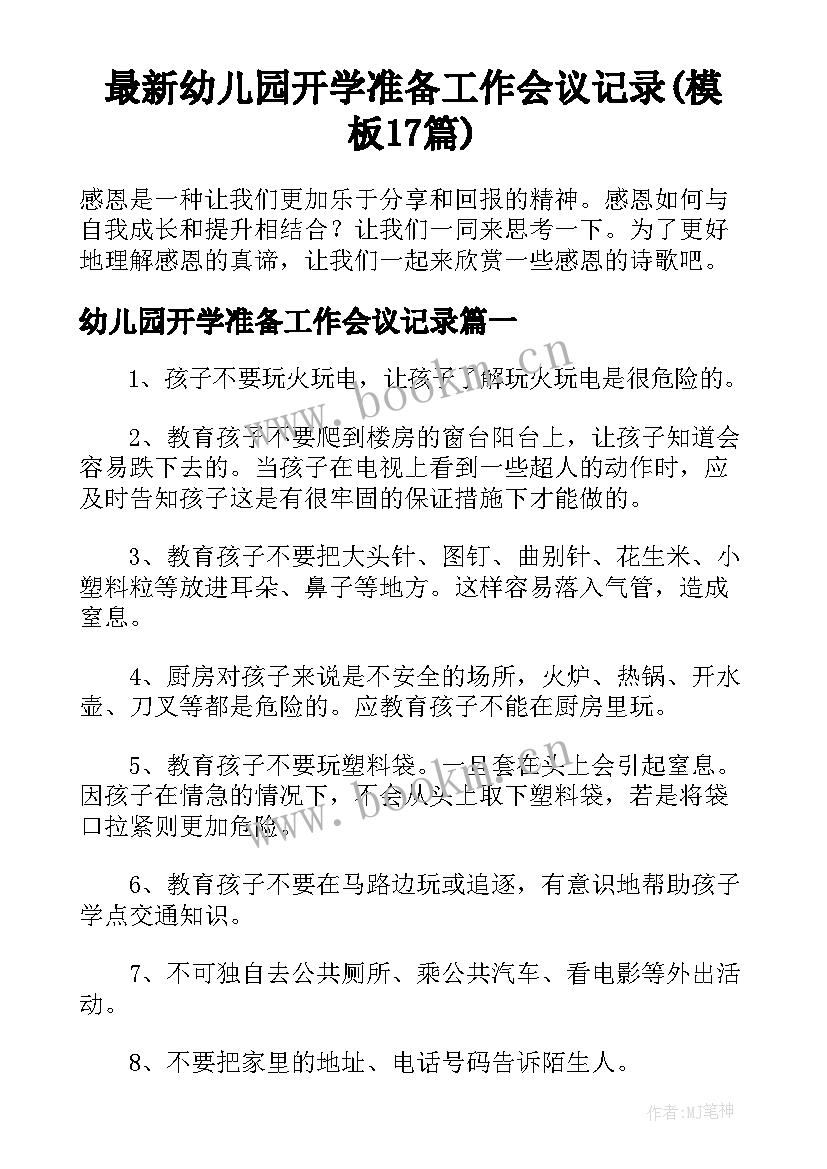 最新幼儿园开学准备工作会议记录(模板17篇)