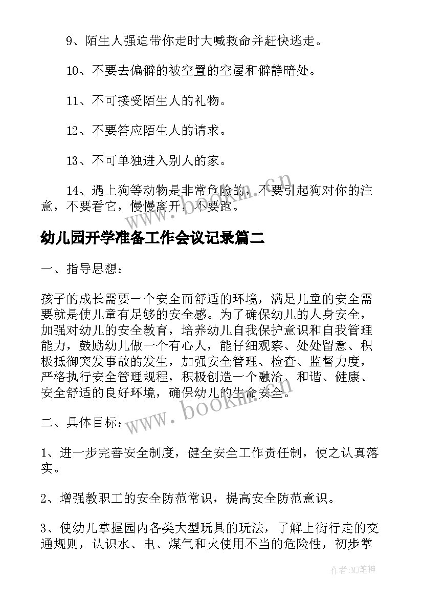 最新幼儿园开学准备工作会议记录(模板17篇)