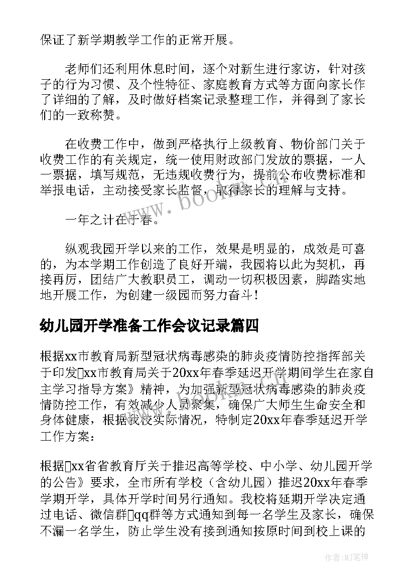 最新幼儿园开学准备工作会议记录(模板17篇)