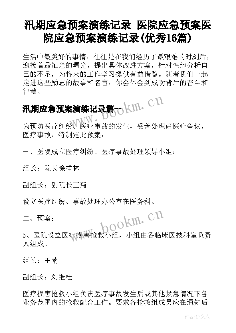 汛期应急预案演练记录 医院应急预案医院应急预案演练记录(优秀16篇)