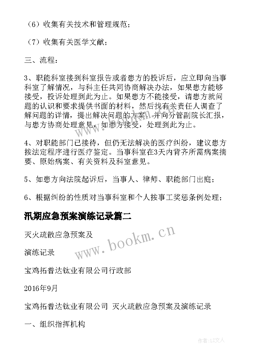 汛期应急预案演练记录 医院应急预案医院应急预案演练记录(优秀16篇)