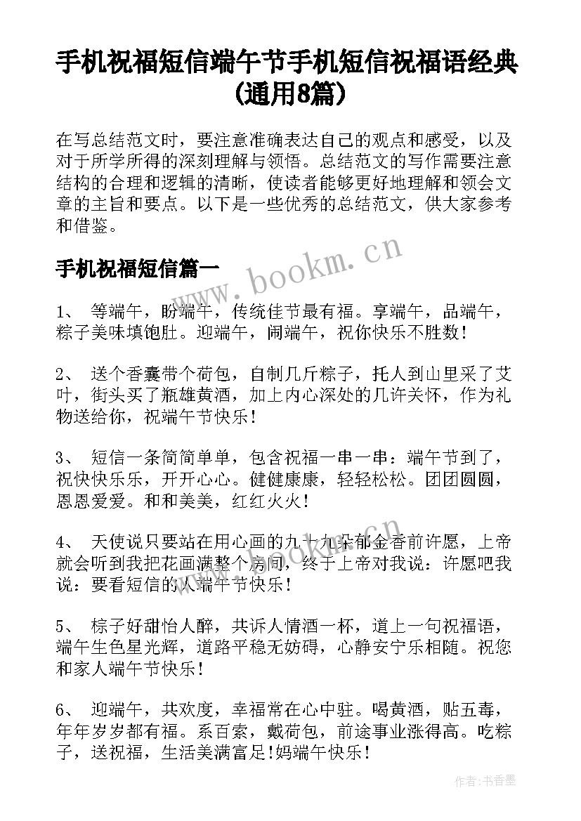 手机祝福短信 端午节手机短信祝福语经典(通用8篇)