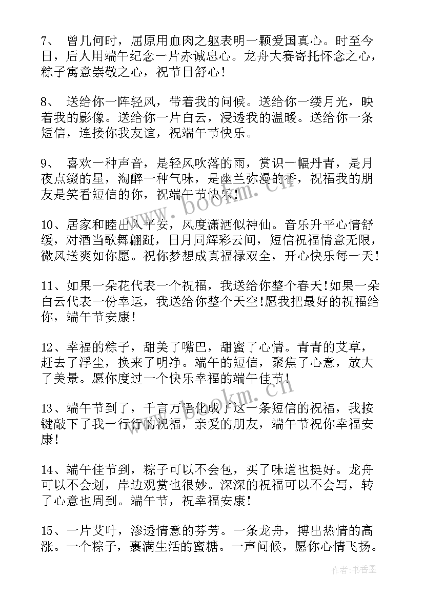 手机祝福短信 端午节手机短信祝福语经典(通用8篇)