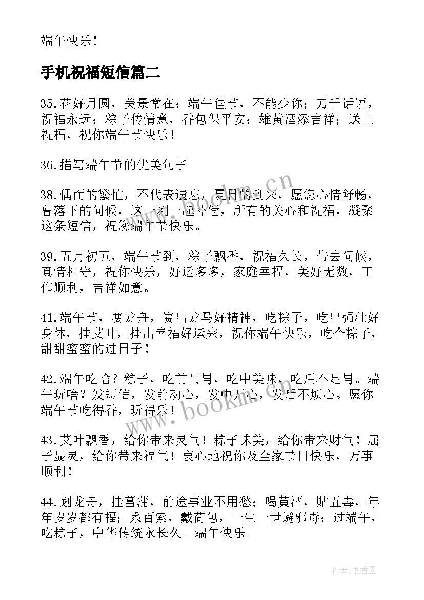 手机祝福短信 端午节手机短信祝福语经典(通用8篇)