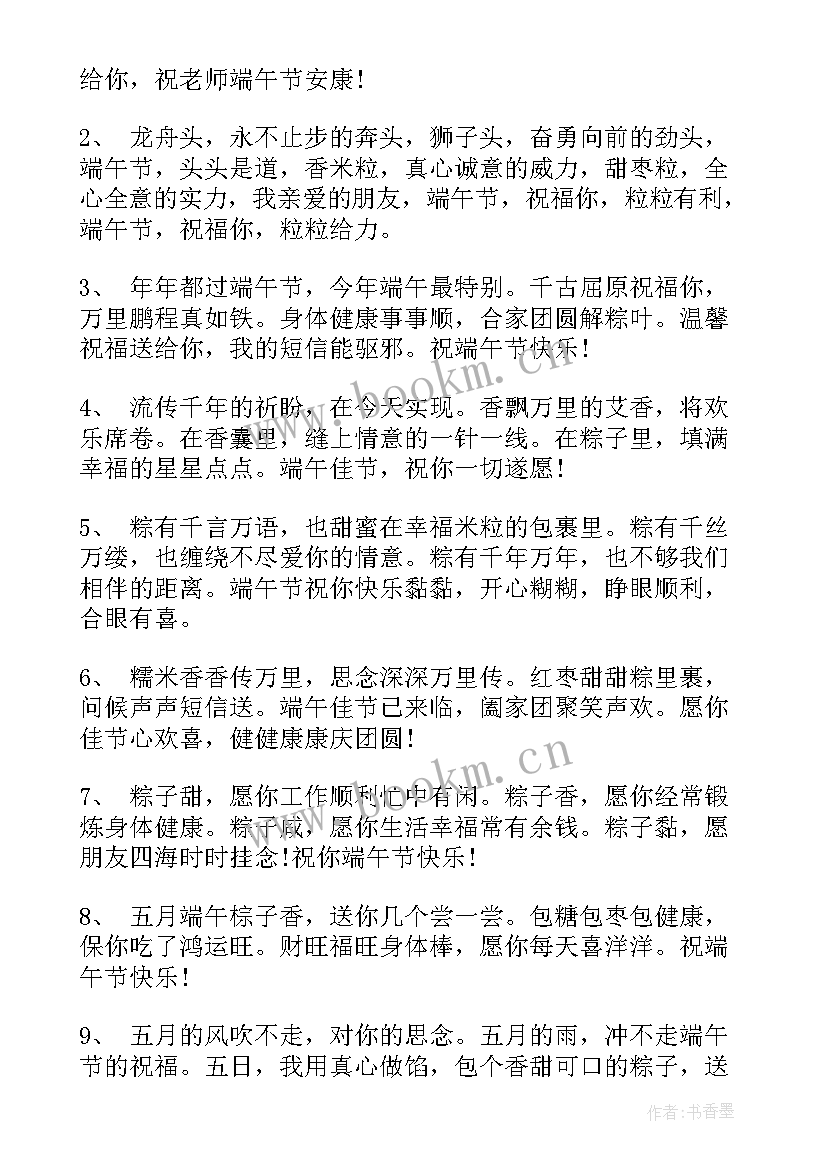 手机祝福短信 端午节手机短信祝福语经典(通用8篇)