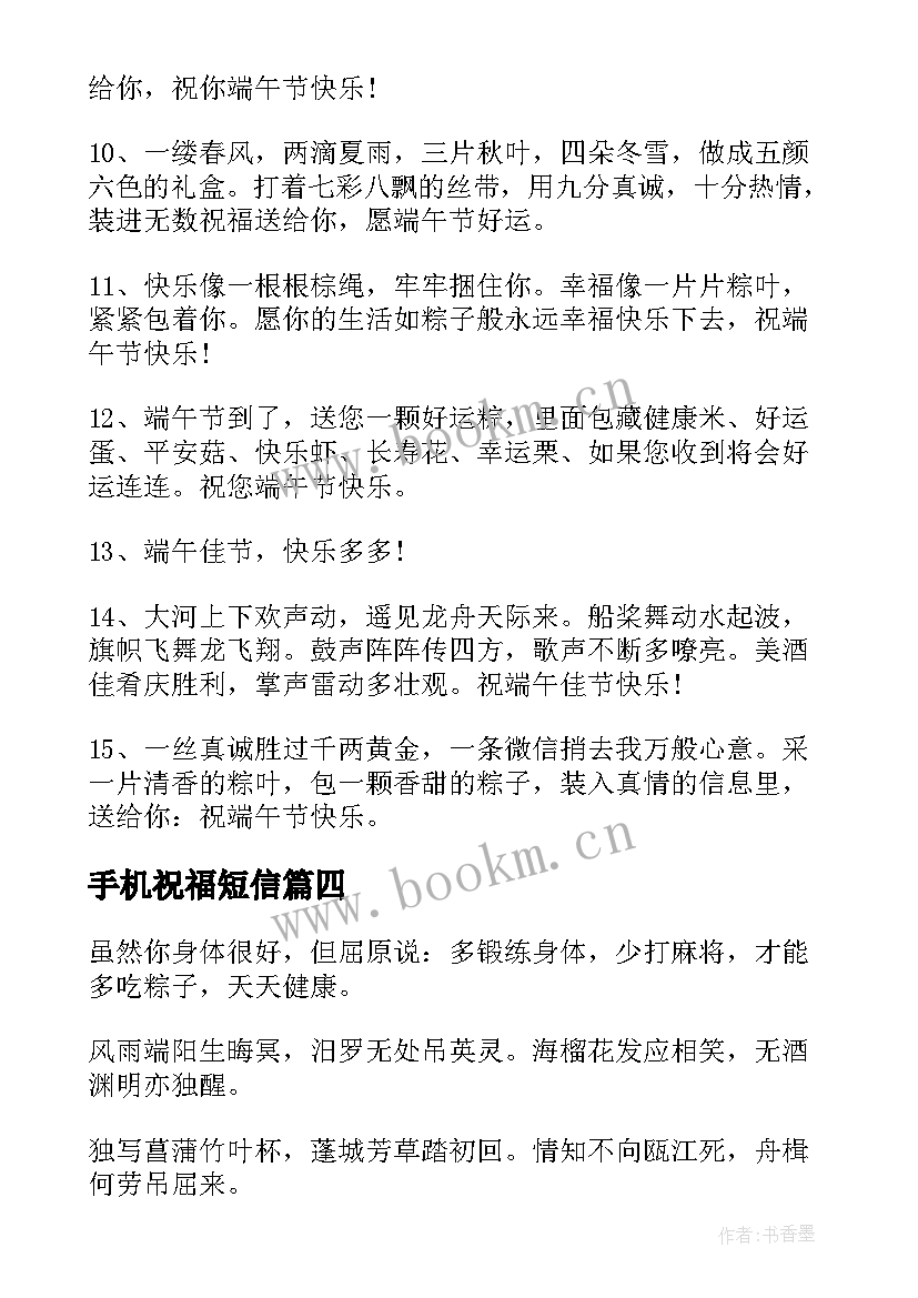 手机祝福短信 端午节手机短信祝福语经典(通用8篇)