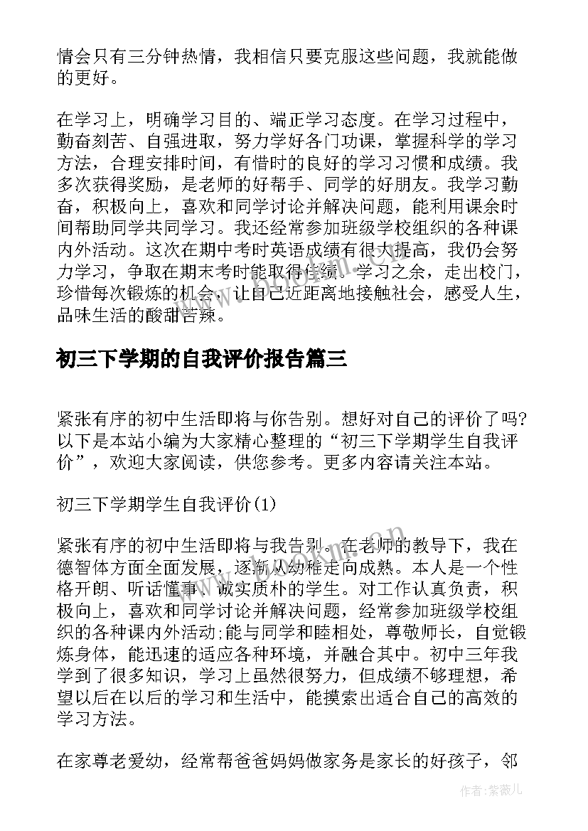 2023年初三下学期的自我评价报告(实用8篇)