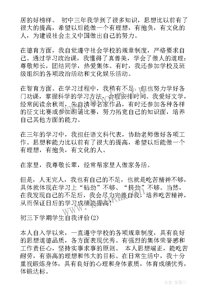 2023年初三下学期的自我评价报告(实用8篇)