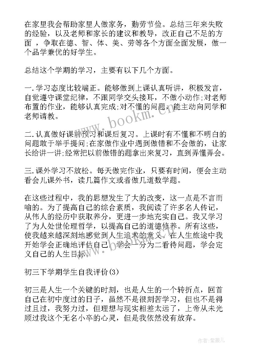 2023年初三下学期的自我评价报告(实用8篇)