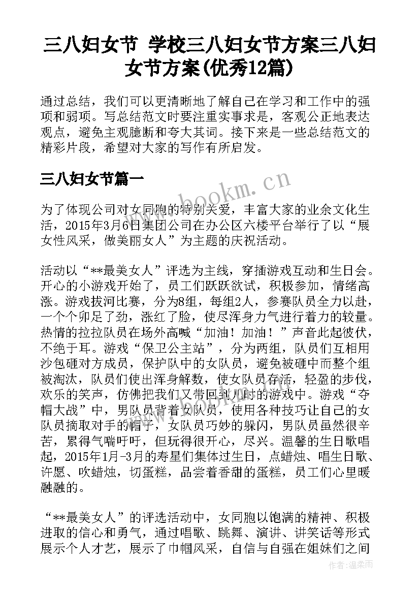 三八妇女节 学校三八妇女节方案三八妇女节方案(优秀12篇)