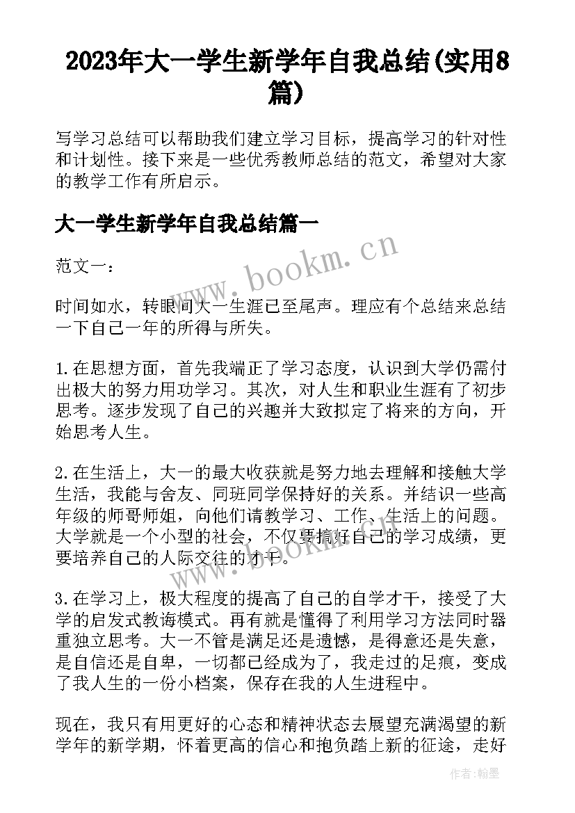 2023年大一学生新学年自我总结(实用8篇)