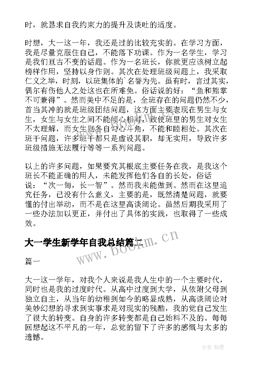 2023年大一学生新学年自我总结(实用8篇)