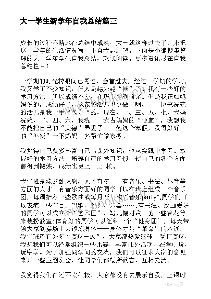 2023年大一学生新学年自我总结(实用8篇)